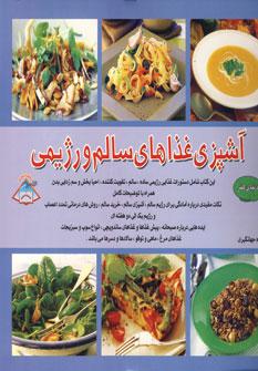 عکس دنیای هنر آشپزی غذاهای سالم و رژیمی