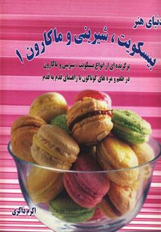 عکس دنیای هنر بیسکویت، شیرینی و ماکارون ۱