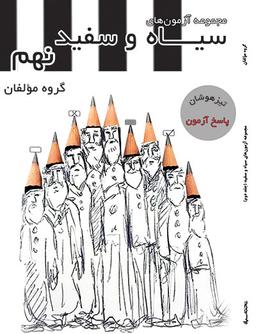 عکس آزمون جامع نهم جلد دوم (پاسخنامه)