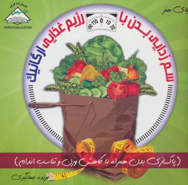عکس دنیای هنر سم‌زدایی بدن با رژیم غذایی ارگانیک