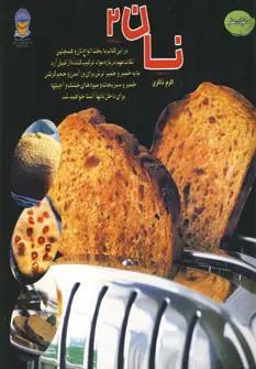 عکس دنیای هنر نان ۲