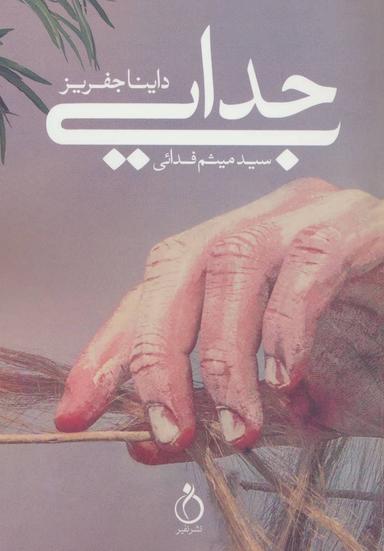 عکس جدایی