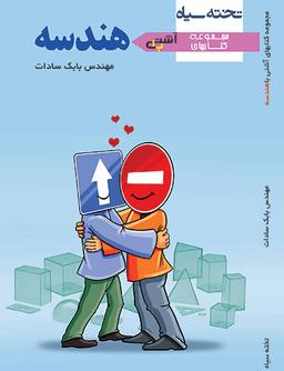 عکس آشتی با هندسه