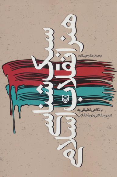 عکس سبک‌شناسی هنر انقلاب اسلامی