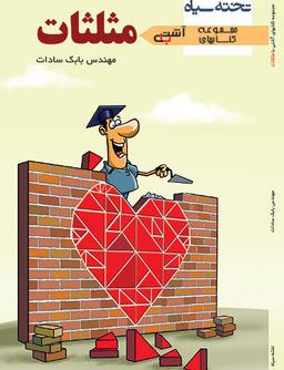عکس آشتی با مثلثات