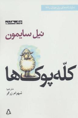 عکس کله پوک‌ها