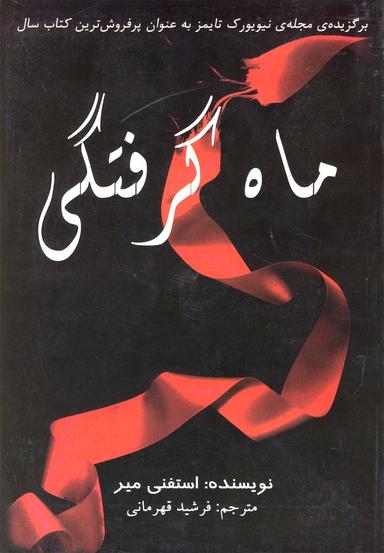 عکس ماه‌گرفتگی