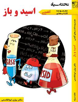 عکس آشتی با اسید و باز