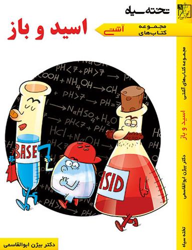عکس آشتی با اسید و باز