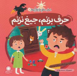عکس حرف بزنم جیغ نزنم