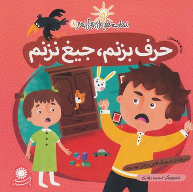 عکس حرف بزنم جیغ نزنم