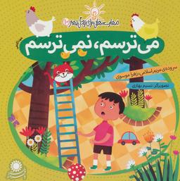 عکس می‌ترسم، نمی‌ترسم