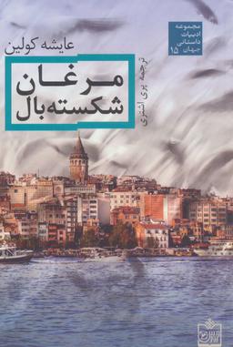 عکس مرغان شکسته بال