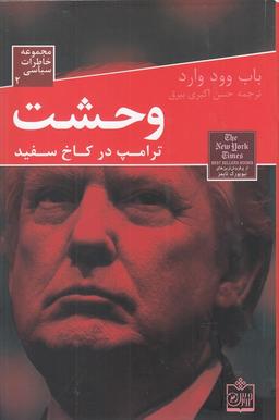 عکس وحشت (ترامپ در کاخ سفید)