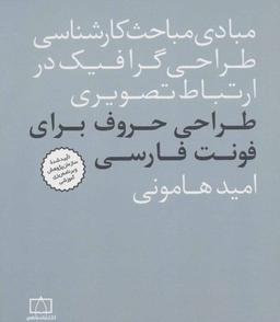 عکس طراحی حروف برای فونت فارسی