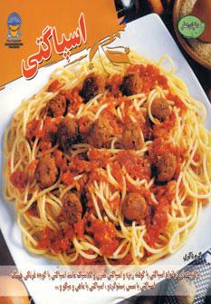 عکس دنیای هنر اسپاگتی