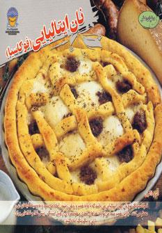 عکس دنیای هنر نان ایتالیایی (فوکاسیا)