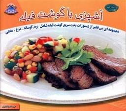 عکس دنیای هنر آشپزی با گوشت فیله