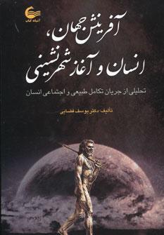 عکس آفرینش جهان، انسان و آغاز شهرنشینی