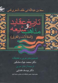 عکس تاریخ عقاید و مذاهب شیعه (المقالات الفرق)