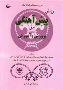 عکس روش پیش‌آهنگی در پرورش و آموزش