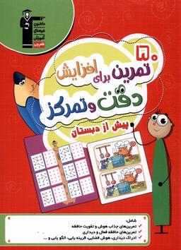 عکس ۵۰ تمرین برای افزایش‌دقت‌وتمرکز (پیش‌دبستان) قلم‌چی#