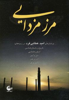 عکس مرز مزدایی (مجموعه مقالات)