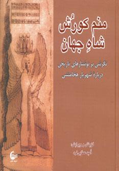 عکس منم کوروش شاه جهان