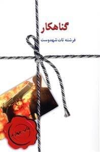 عکس گناهکار