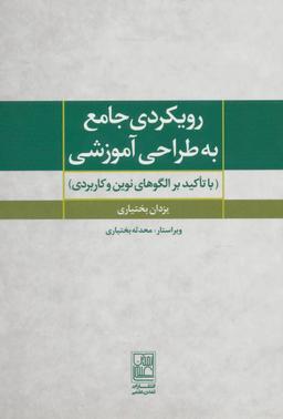 عکس رویکردی جامع به طراحی آموزشی