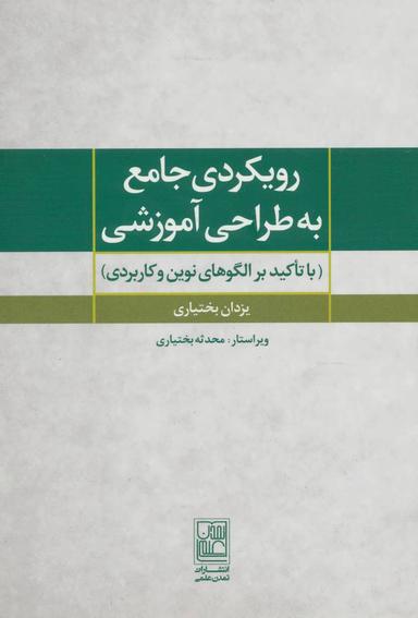عکس رویکردی جامع به طراحی آموزشی