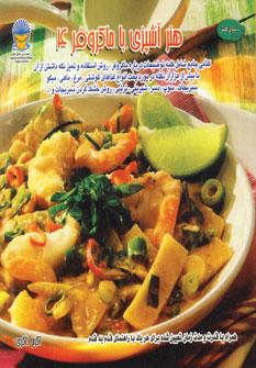 عکس هنر آشپزی با مایکروفر ۴
