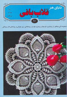 عکس دنیای هنر قلاب‌بافی ۱۰