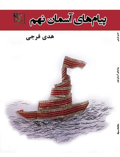 عکس پیام‌های آسمانی نهم