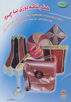 عکس دنیای هنر تکه‌دوزی با چرم