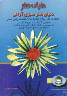 عکس دنیای هنر سبزی‌آرائی