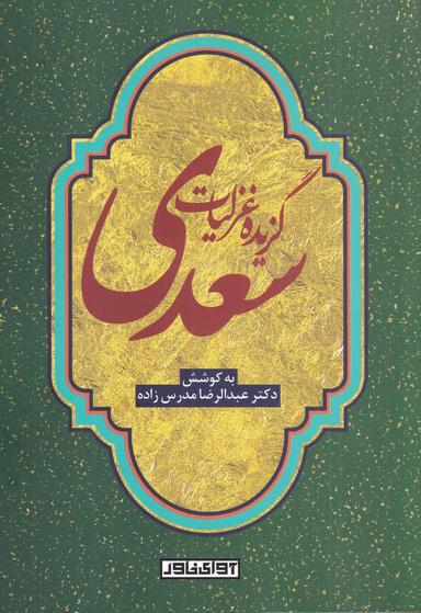 عکس گزیده غزلیات سعدی