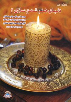 عکس دنیای هنر شمع‌سازی ۲