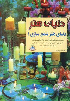 عکس دنیای هنر شمع‌سازی ۱