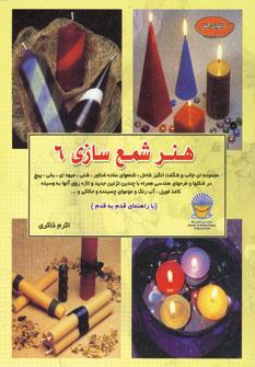 عکس دنیای هنر شمع‌سازی ۶