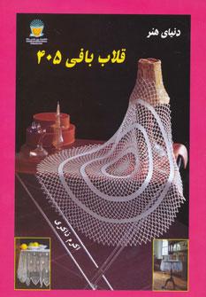 عکس دنیای هنر قلاب‌بافی ۴۰۵