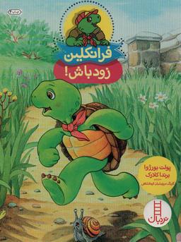 عکس فرانکلین زودباش!