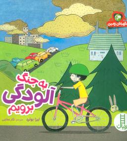 عکس به جنگ آلودگی برویم