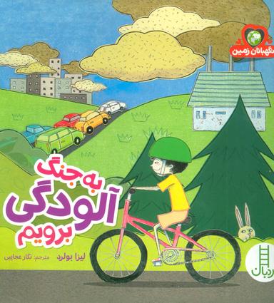 عکس به جنگ آلودگی برویم