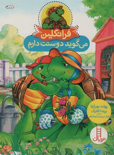 عکس فرانکلین می‌گوید دوستت دارم