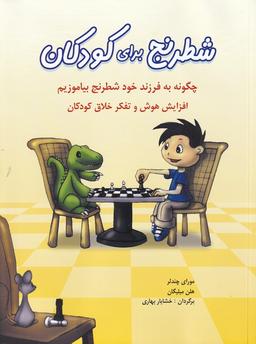 عکس شطرنج برای کودکان