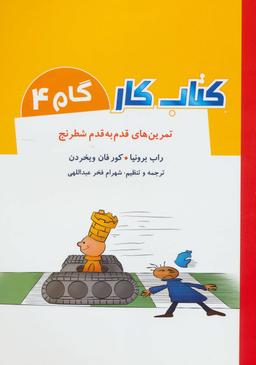 عکس تمرین‌های قدم به قدم شطرنج (گام۴)