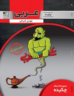 عکس چکیده عربی دوازدهم تخته سیاه