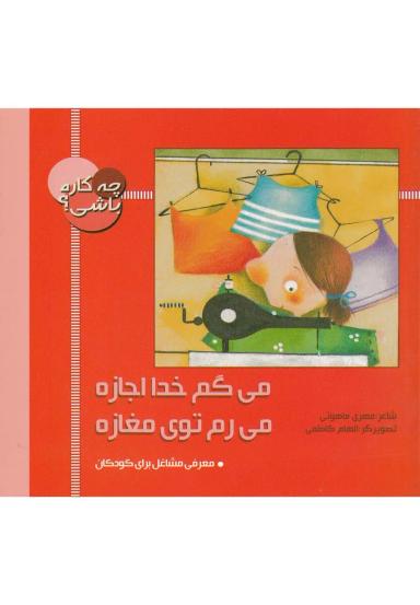 عکس می‌گم خدا اجازه، می‌رم توی مغازه