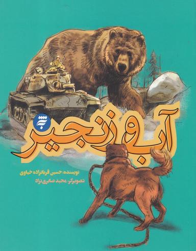 عکس آب و زنجیر